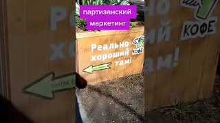 Партизанский маркетинг #изпрошлойжизни