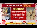 Shirdi Prasad ABP Impact : अन्न औषध भेसळ प्रशासनाची शिर्डीत छापेमारी, माझाच्या बातमीचा इम्पॅक्ट!