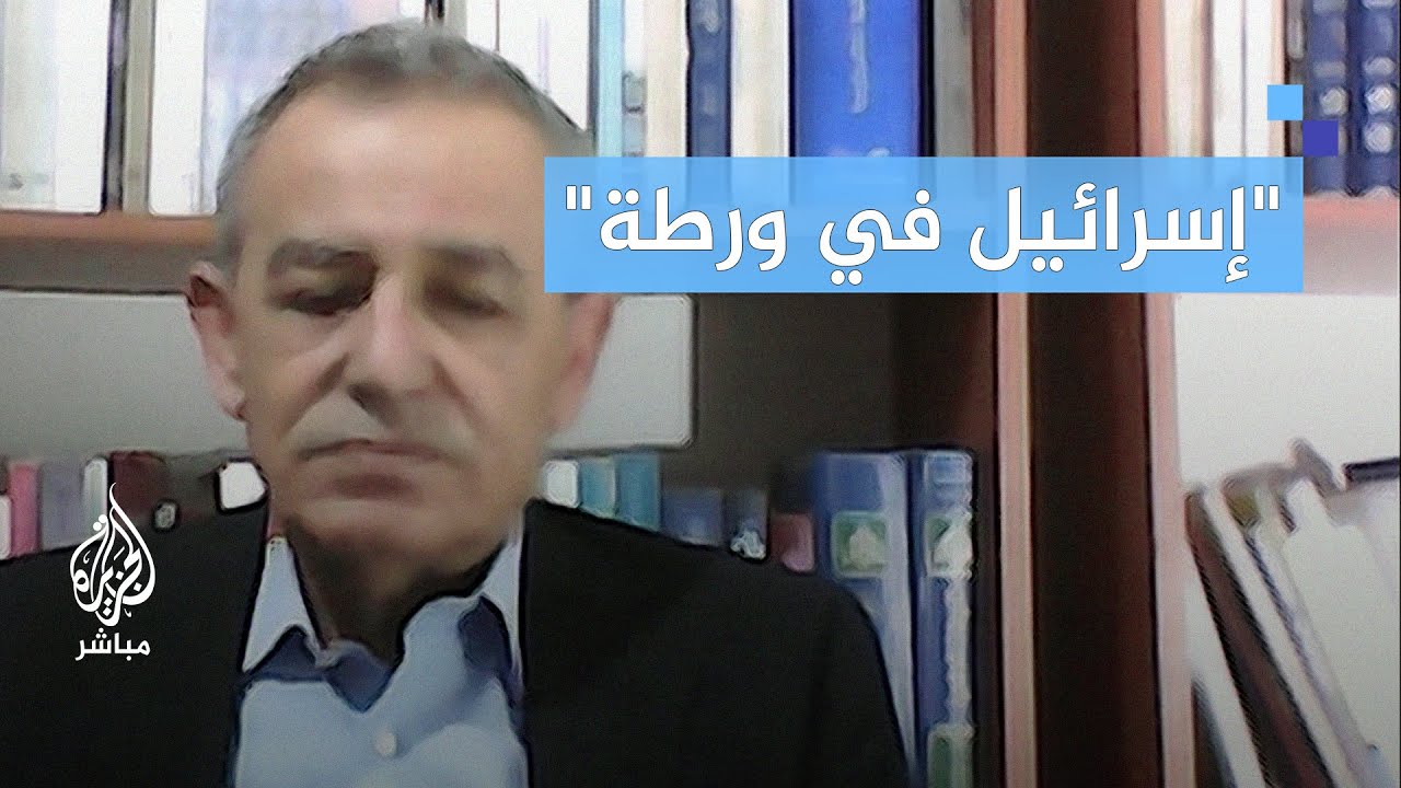 جمال زحالقة: إسرائيل في ورطة كبيرة حتى وإن أوقفت الحرب