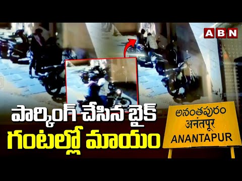 పార్కింగ్ చేసిన బైక్ గంటల్లో మాయం | Robbery Of Bikes In Anantapur Goes Viral | ABN Telugu - ABNTELUGUTV