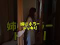 怖すぎるて🤣#ドッキリ #イタズラ #おすすめ #姉妹