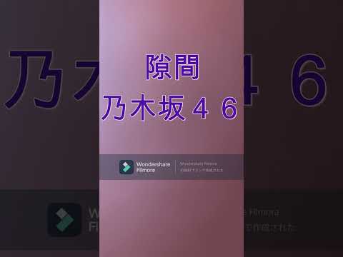隙間 乃木坂46  キー ＋３　歌ってみた/カラオケ