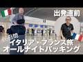 出発直前ぐだぐだオールナイトパッキング | 26日間イタリア・フランス旅行