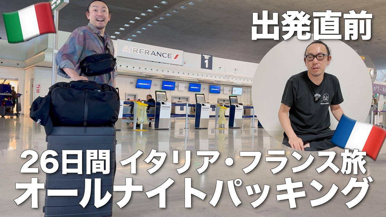 出発直前ぐだぐだオールナイトパッキング | 26日間イタリア・フランス旅行