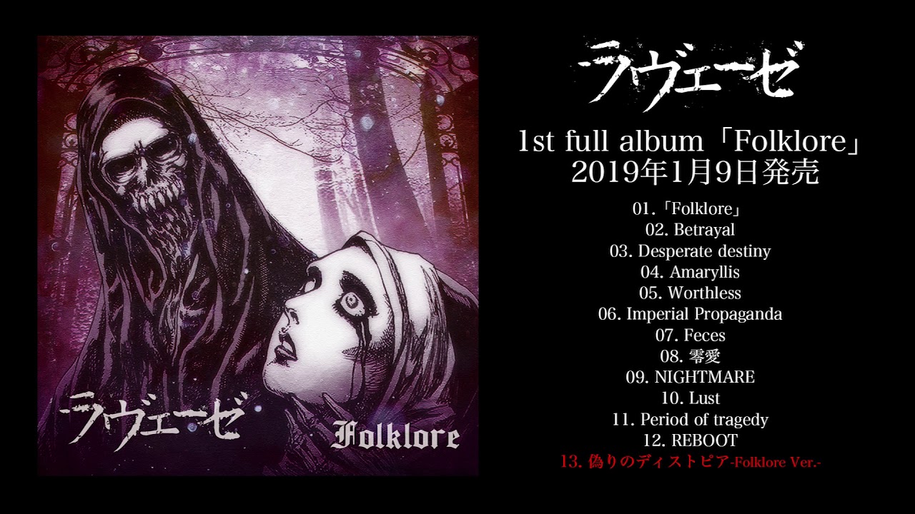 Watch ラヴェーゼ 1st full album 13. 偽りのディストピア-Folklore Ver.- 視聴 on YouTube Watch ラヴェーゼ 1st full album 13. 偽りのディストピア-Folklore Ver.- 視聴 on YouTube