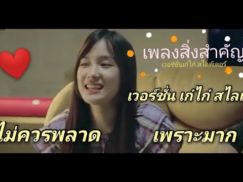 เพลงสิ่งสำคัญ เวอร์ชั่นเก๋ไก สไรเดอร์/นันนี่สไลด์ลื่น ชาเเนล