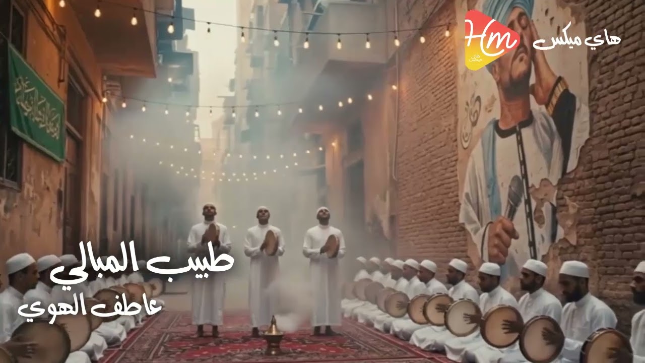 عاطف الهوي - طبيب المبالي حضر من تجليات الهوي🌙🎶