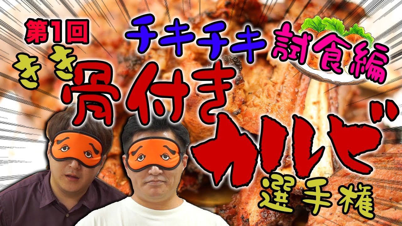久留米名物 めちゃウマ 第一回チキチキきき骨付きカルビ 前編 Youtube