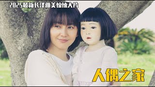 2025最新长泽雅美的电影《人偶之家》，妻子抱回家一个与过世女儿很像的可爱洋娃娃陪伴，此后奇怪的事情频频发生！