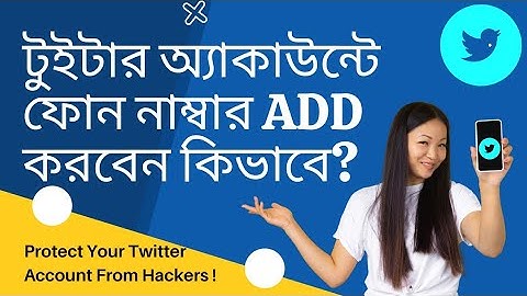 Twitter Phone Number Adding Tutorial in Bangla / How to add Phone Number In Twitter account /Twitter