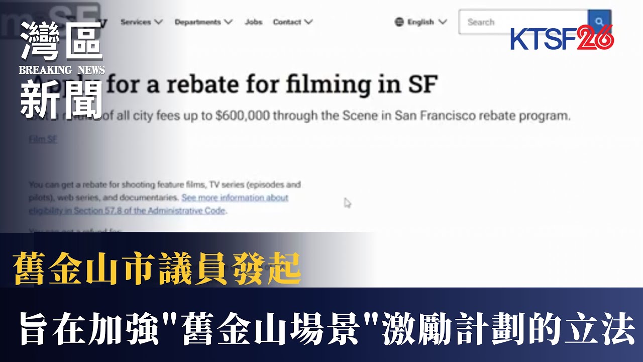 舊金山市議員發起一項旨在加強