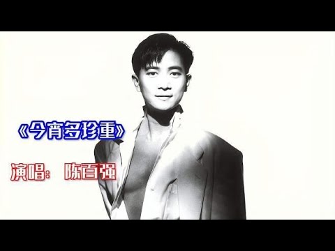 陈百强-今宵多珍重