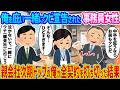 【2ch馴れ初め】俺を庇い一緒にクビ宣告された事務員女性→親会社次期トップの俺が全契約を打ち切った結果...【ゆっくり】