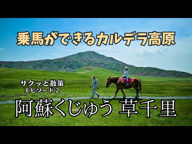 熊本県阿蘇山／熊本トリップ・エピソード２ 乗馬ができる日本最大級のカルデラ高原。阿蘇山・草千里ヶ浜の雄大な自然を堪能！名所や見どころ満載の熊本県。【#サクッと散策】