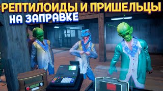 РЕПТИЛОИДЫ И ПРИШЕЛЬЦЫ НА ЗАПРАВКЕ ( Gas Station Simulator )