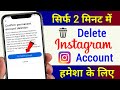 Instagram account delete kaise kare permanently | How to delete instagram account permanently 2025