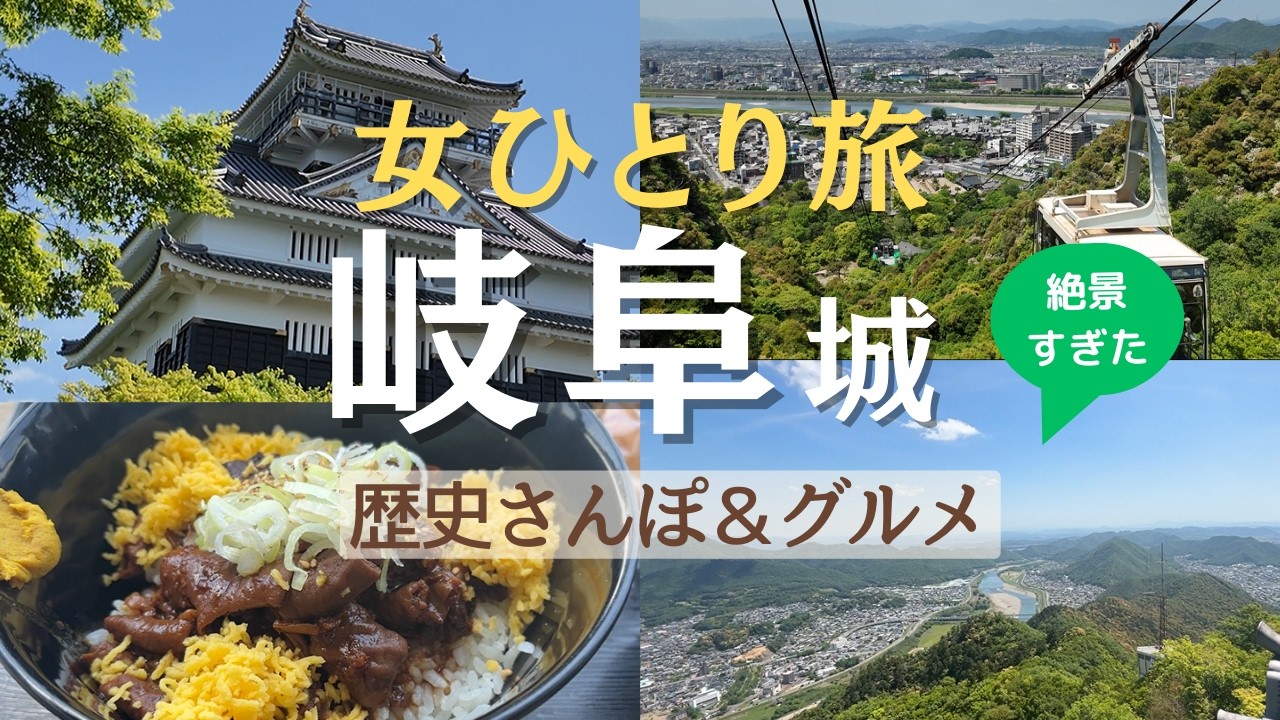 【女ひとり旅】岐阜城で360度の絶景！ロープウェイやご当地グルメも♪織田信長ゆかりの城で歴史さんぽ