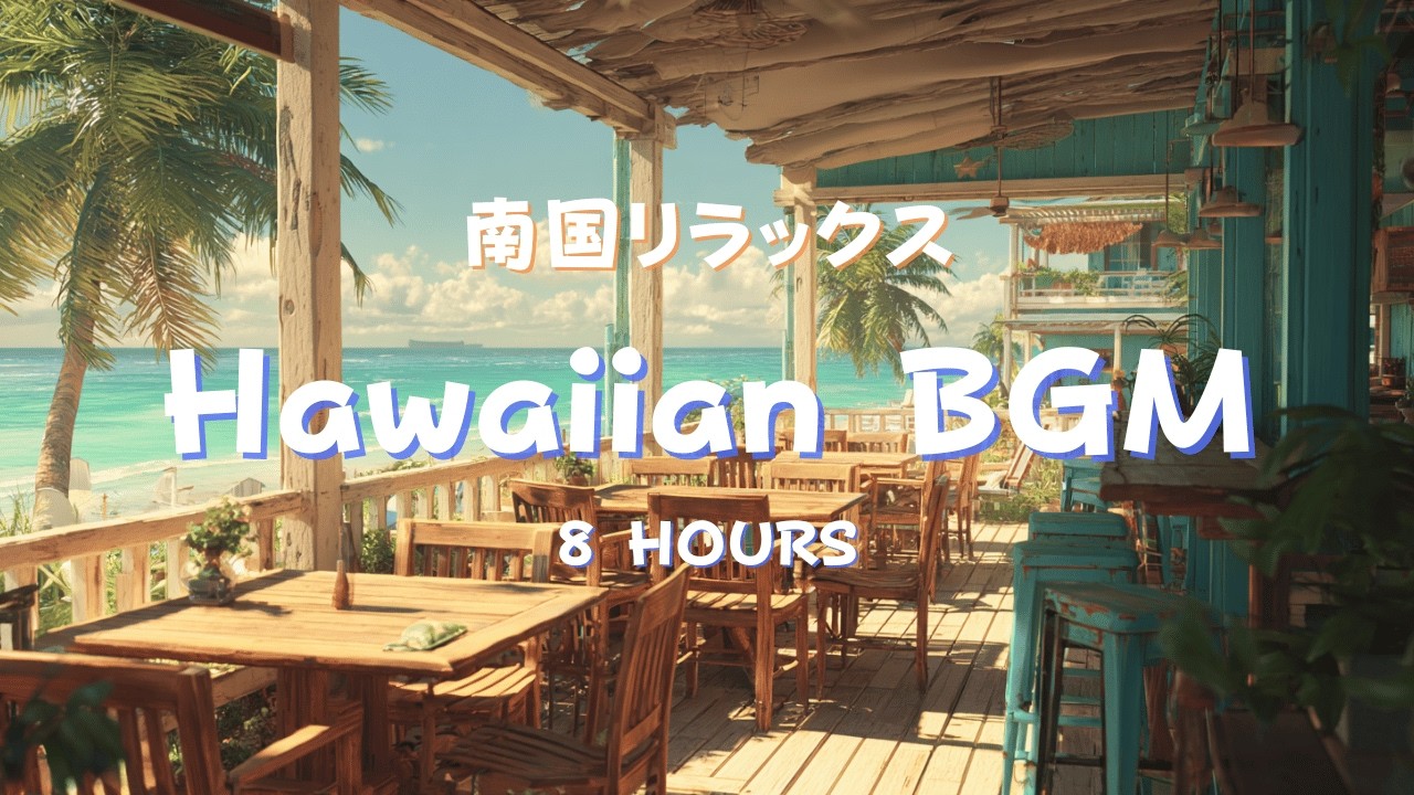 【8時間】ハワイアンBGM｜カフェ・サロン用リラックス音楽｜Hawaiian Cafe Music 8 Hours