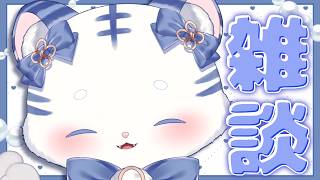 〖 雑談 〗なんだかひさしぶりのような〖 シロノアル 〗