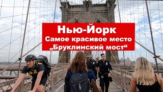 Нью-Йорк - Бруклин, метро и красивый Бруклинский мост. США