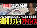 視聴者のリプレイを見てアドバイス!!状況ごとの適切な起き攻めについて解説するひかる【ストリートファイター6】