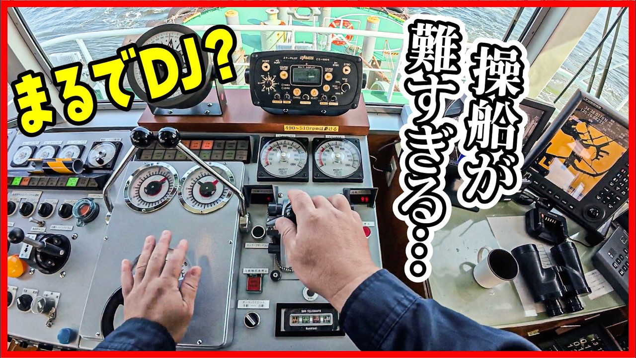 【神業】まるでDJ？超難しいタグボートの操船凄腕テクニックを船長自ら解説！【密着】