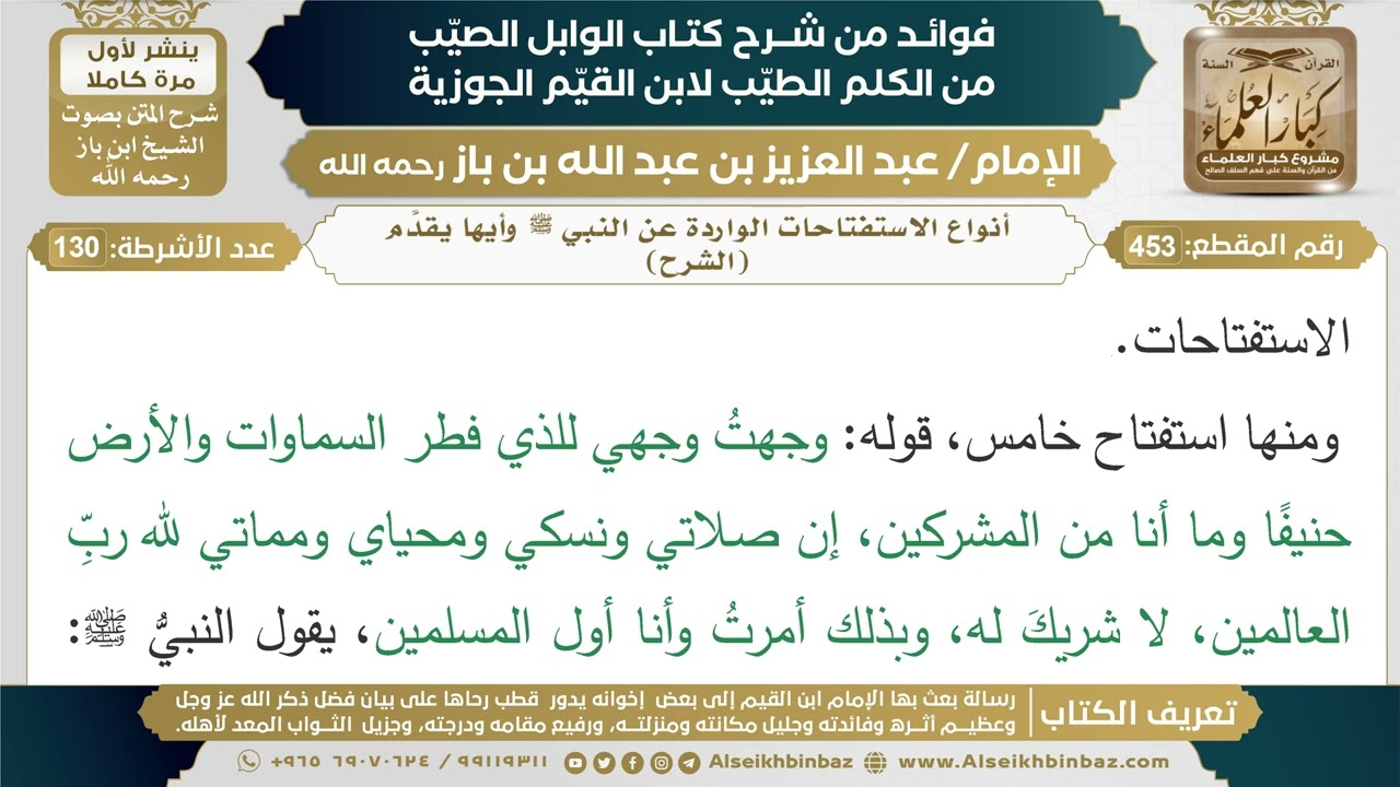 453- أنواع الاستفتاحات الواردة عن النبي ﷺ وأيها يقدَّم (الشرح) - فوائد شرح كتاب الوابل الصيب