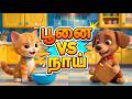 மீயாவ் பூனை vs லொள் லொள் நாய் 🐱🐶 | Tamil Kids Songs | #kidssongs #tamilrhymes #babysongs