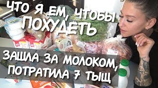 ПОКУПКИ ЕДЫ с ценами ДЛЯ ПОХУДЕНИЯ 🥨 / Как похудеть быстро / Правильное питание / Еда для ХУДЕЮЩИХ