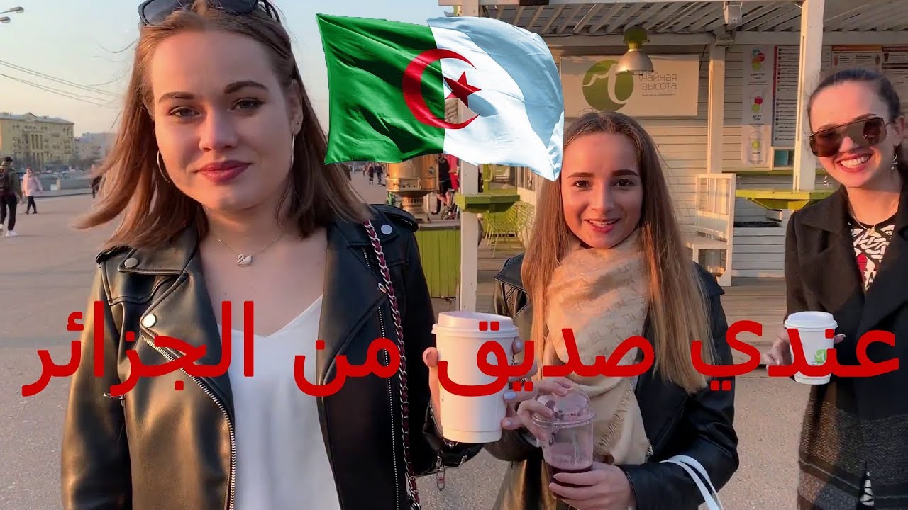 ماذا يعرف الروس عن الجزائر؟/?Что знают русские об Алжире