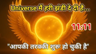 1111 आज आपक समन आय ह Universe न आपक Green Signal द दय ह
