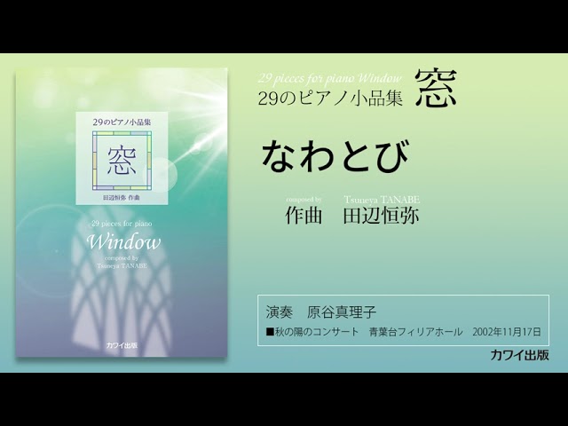 Obejrzyj なわとび/田辺恒弥：「窓」29のピアノ小品集 w YouTube