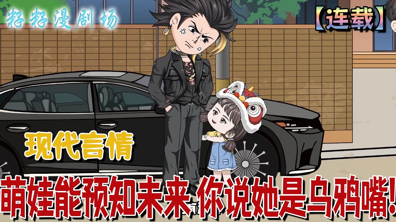 🔔🔔🔔 連載【萌娃能预知未来 你说她是乌鸦嘴？】1-30小女孩明明是全孤儿院最可爱的，却没人敢收养她，只因她会预知未来，却被当成乌鸦嘴。今天她把自己打扮的干干净净，原来是亲爹要来了！#爽文  #逆袭