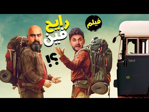 اجمد افلام الكوميديا و الضحك فيلم رايح فين بطولة شيكو مصطفي خاطر