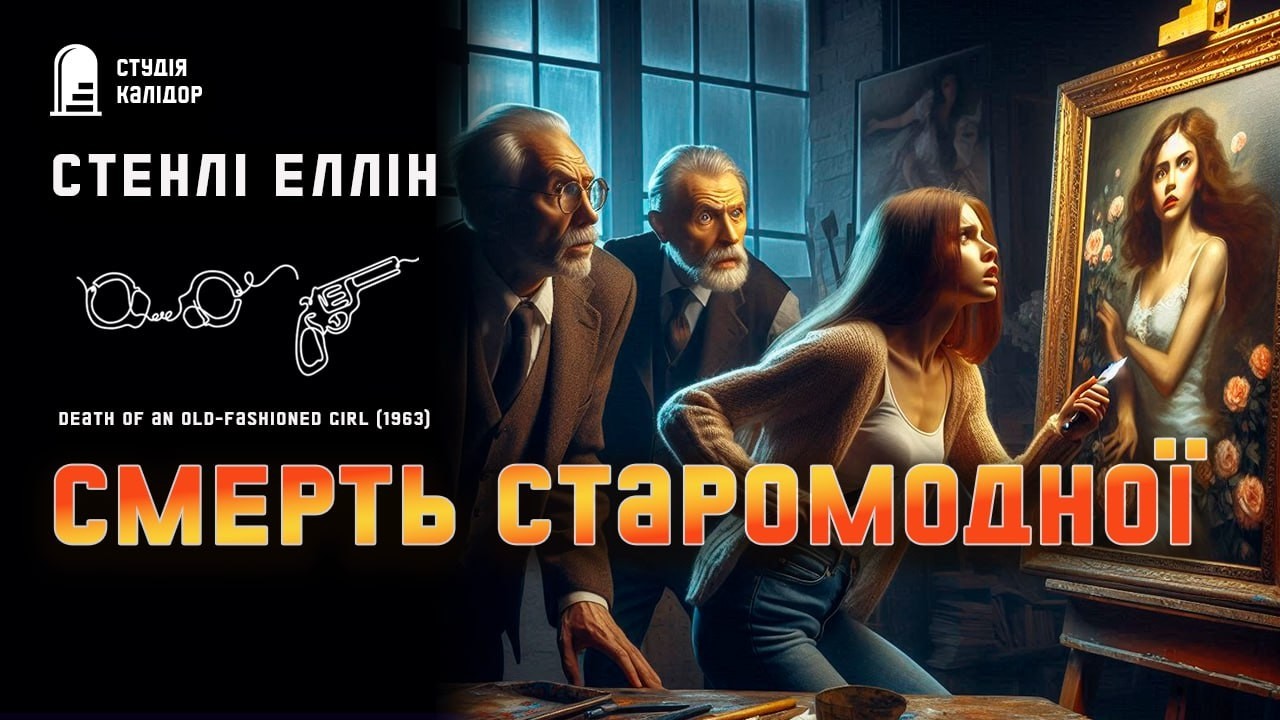 Стенлі Еллін СМЕРТЬ СТАРОМОДНОЇ #детектив #драма #аудіокнигиукраїнською #психологія #афера #зрада