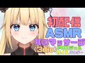 【初配信で事故りました・ASMR】耳がゾクゾクマッサージ、囁き/耳朵按摩,芦荟胶,轻语/Ear Massage Ear blowing,Whisper