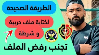 ازاي تكتب ملف التقديم بطريقة صحيحة بدون ما يترفض 2025