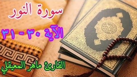 قل للمؤمنين يغضوا من أبصارهم ويحفظوا فروجهم ذلك أزكى لهم - للقارئ ماهر المعيقلي