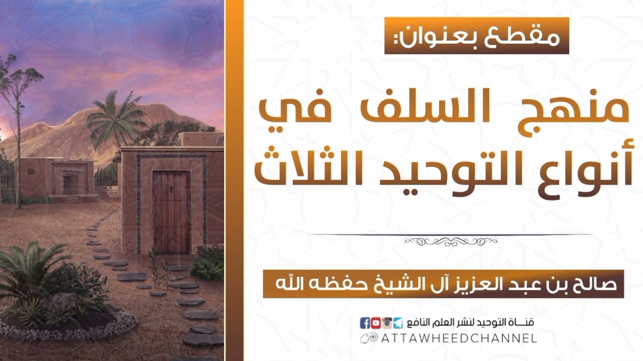 منهج السلف في أنواع التوحيد الثلاث _ صالح بن عبد العزيز آل الشيخ حفظه الله
