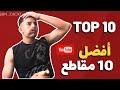 TOP 10 تجميعة أفضل 10 مقاطع 