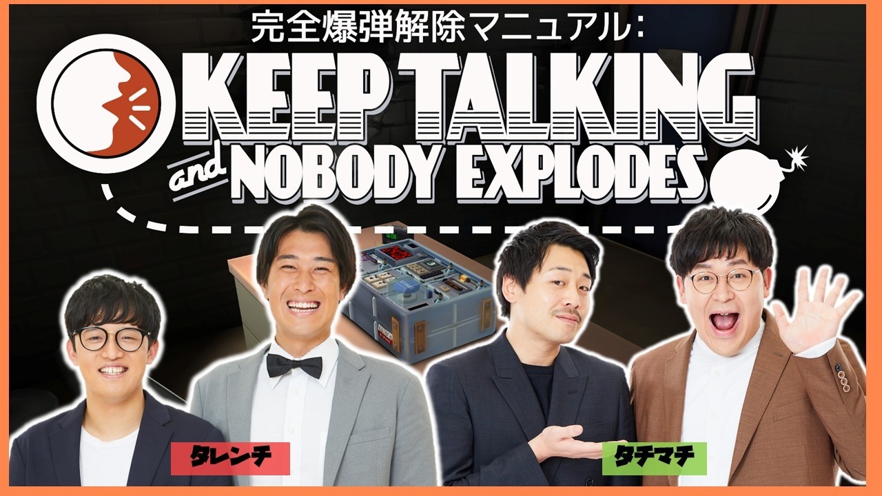 生配信】極楽漫才メンバーで『完全爆弾解除マニュアル Keep Talking