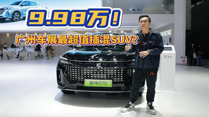 9.98万！广州车展最超值插混SUV？蓝电E5畅享型最懂务实老广9. - DayDayNews