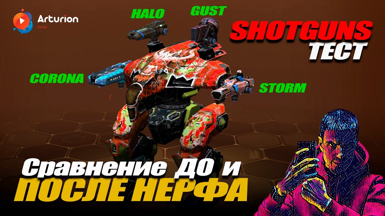 Тест ДО и ПОСЛЕ нерфа (ребаланса): Gust, Halo, Storm, Corona, Glory | War Robots | Arturion