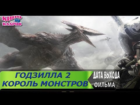 Годзилла 2. Король Монстров☆Дата выхода☆АНОНС☆Трейлер☆2019