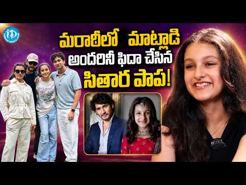 మరాఠీలో మాట్లాడి అందరినీ ఫిదా చేసిన సితార | Sitara | Mahesh Babu | Sitara Cute Speech