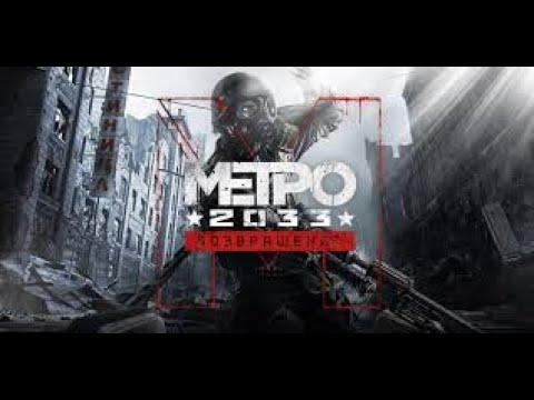 Прохождение Metro 2033 Redux (1 серия)