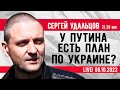 Сергей Удальцов: Какой у Путина план по Украине? Эфир от 06.10.2023