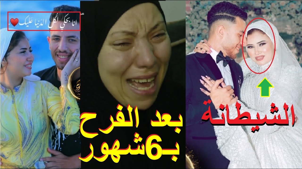 احمد مجدي عريس المرج بعد الفرح ب6شهور هبه عروستة خلـ صت عليه وكلمت امها انا خلصت يا ماما