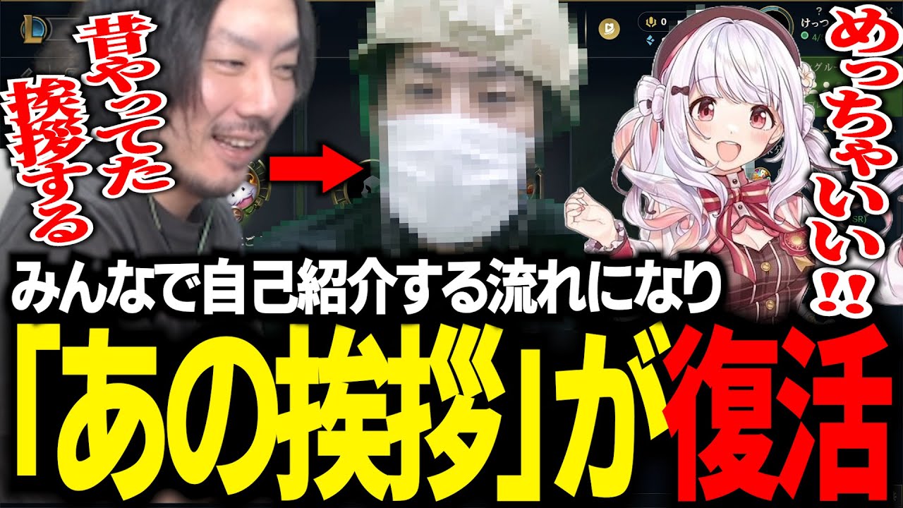 【LoL】みんなで自己紹介をする流れになり照れながら「あの挨拶」を披露するけっつん【天城てん/にごんご/PIRA/Ottiki】