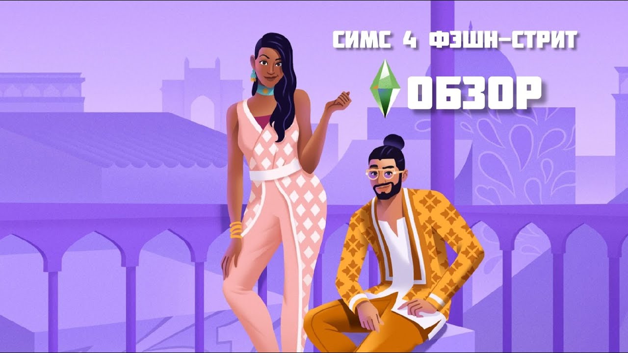 ФЭШН-СТРИТ - ОБЗОР НОВОГО КОМПЛЕКТА ДЛЯ THE SIMS 4 
